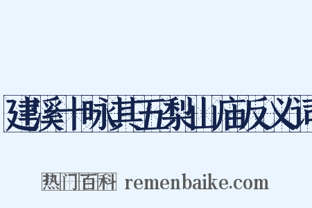 建溪十咏其五梨山庙反义词是什么意思的图片